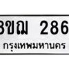 รับจัดหาทะเบียน 2861 หมวดใหม่ 8ขฌ 2861 ทะเบียนมงคล ผลรวมดี 32 - OK0908-8ขฌ
