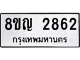 ทะเบียน 2862