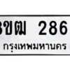 รับจัดหา ทะเบียน 2863 หมวดใหม่ 8ขฒ 2863 ทะเบียนมงคล ผลรวมดี 32 - OK0913-8ขฒ
