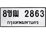 ทะเบียน 2863