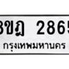รับจัดหาทะเบียน 2865 หมวดใหม่ 8ขฎ 2865 ทะเบียนมงคล ผลรวมดี 36 - OK0922-8ขฎ