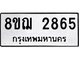 ทะเบียน 2865
