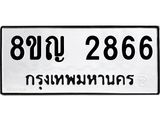 รับจัดหาทะเบียน 2866 หมวดใหม่ 8ขญ 2866 ทะเบียนมงคล ผลรวมดี 36  - OK0911-8ขญ