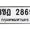 รับจัดหาทะเบียน 2869 หมวดใหม่ 8ขฎ 2869 ทะเบียนมงคล ผลรวมดี 40  - OK0922-8ขฎ