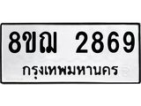 ทะเบียน 2869