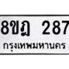 รับจัดหาทะเบียน 287 หมวดใหม่ 8ขฎ 287 ทะเบียนมงคล ผลรวมดี 32 - OK0921-8ขฎ