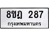 ทะเบียน 287