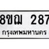 รับจัดหาทะเบียน 287 หมวดใหม่ 8ขฌ 287 ทะเบียนมงคล ผลรวมดี 32 - OK0907-8ขฌ
