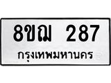 ทะเบียน 287