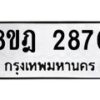 รับจัดหาทะเบียน 2870 หมวดใหม่ 8ขฎ 2870 ทะเบียนมงคล ผลรวมดี 32  - OK0922-8ขฎ