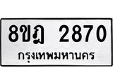 ทะเบียน 2870