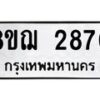 รับจัดหาทะเบียน 2870 หมวดใหม่ 8ขฌ 2870 ทะเบียนมงคล ผลรวมดี 32  - OK0908-8ขฌ