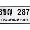 รับจัดหาทะเบียน 2871 หมวดใหม่ 8ขญ 2871 ทะเบียนมงคล ผลรวมดี 32  - OK0911-8ขญ