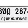 รับจัดหาทะเบียน 2874 หมวดใหม่ 8ขฎ 2874 ทะเบียนมงคล ผลรวมดี 36  - OK0922-8ขฎ
