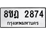ทะเบียน 2874