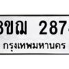 รับจัดหาทะเบียน 2874 หมวดใหม่ 8ขฌ 2874 ทะเบียนมงคล ผลรวมดี 36  - OK0908-8ขฌ