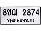 ทะเบียน 2874