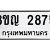 รับจัดหาทะเบียน 2875 หมวดใหม่ 8ขญ 2875 ทะเบียนมงคล ผลรวมดี 36 - OK0911-8ขญ