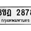 รับจัดหาทะเบียน 2878 หมวดใหม่ 8ขฎ 2878 ทะเบียนมงคล ผลรวมดี 40 - OK0922-8ขฎ