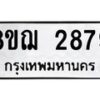 รับจัดหาทะเบียน 2879 หมวดใหม่ 8ขฌ 2879 ทะเบียนมงคล ผลรวมดี 41  - OK0908-8ขฌ