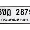 รับจัดหาทะเบียน 2879 หมวดใหม่ 8ขฎ 2879 ทะเบียนมงคล ผลรวมดี 41 - OK0922-8ขฎ