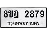 ทะเบียน 2879