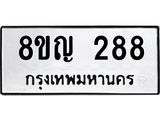 ทะเบียน 288