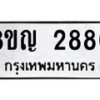 รับจัดหาทะเบียน 2880 หมวดใหม่ 8ขญ 2880 ทะเบียนมงคล ผลรวมดี 32 - OK0911-8ขญ