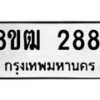 รับจัดหา ทะเบียน 2881 หมวดใหม่ 8ขฒ 2881 ทะเบียนมงคล ผลรวมดี 32 - OK0913-8ขฒ