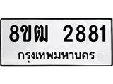 ทะเบียน 2881
