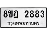 ทะเบียน 2883