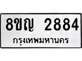 ทะเบียน 2884