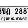 รับจัดหาทะเบียน 2887 หมวดใหม่ 8ขฎ 2887 ทะเบียนมงคล ผลรวมดี 40  - OK0922-8ขฎ
