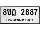 ทะเบียน 2887