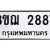 รับจัดหาทะเบียน 2887 หมวดใหม่ 8ขฌ 2887 ทะเบียนมงคล ผลรวมดี 40  - OK0908-8ขฌ
