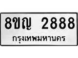 รับจัดหาทะเบียน 2888 หมวดใหม่ 8ขญ 2888 ทะเบียนมงคล ผลรวมดี 40  - OK0911-8ขญ