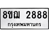 ทะเบียน 2888
