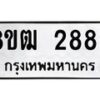 รับจัดหา ทะเบียน 2889 หมวดใหม่ 8ขฒ 2889 ทะเบียนมงคล ผลรวมดี 40 - OK0913-8ขฒ