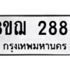 รับจัดหาทะเบียน 2889 หมวดใหม่ 8ขฌ 2889 ทะเบียนมงคล ผลรวมดี 42  - OK0908-8ขฌ