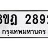 รับจัดหาทะเบียน 2892 หมวดใหม่ 8ขฎ 2892 ทะเบียนมงคล ผลรวมดี 36 - OK0922-8ขฎ