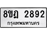 ทะเบียน 2892