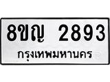 ทะเบียน 2893