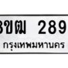 รับจัดหา ทะเบียน 2894 หมวดใหม่ 8ขฒ 2894 ทะเบียนมงคล ผลรวมดี 36 - OK0913-8ขฒ