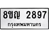 รับจัดหาทะเบียน 2897 หมวดใหม่ 8ขญ 2897 ทะเบียนมงคล ผลรวมดี 40  - OK0911-8ขญ