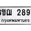 รับจัดหาทะเบียน 2897 หมวดใหม่ 8ขฌ 2897 ทะเบียนมงคล ผลรวมดี 41  - OK0908-8ขฌ