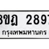 รับจัดหาทะเบียน 2897 หมวดใหม่ 8ขฎ 2897 ทะเบียนมงคล ผลรวมดี 41 - OK0922-8ขฎ