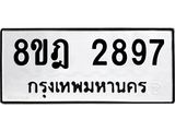 ทะเบียน 2897