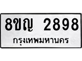 รับจัดหาทะเบียน 2898 หมวดใหม่ 8ขญ 2898 ทะเบียนมงคล ผลรวมดี 41  - OK0911-8ขญ