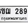 รับจัดหาทะเบียน 2898 หมวดใหม่ 8ขฌ 2898 ทะเบียนมงคล ผลรวมดี 42  - OK0908-8ขฌ