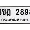 รับจัดหาทะเบียน 2898 หมวดใหม่ 8ขฎ 2898 ทะเบียนมงคล ผลรวมดี 42 - OK0922-8ขฎ